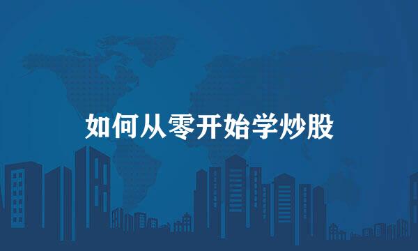 如何从零开始学炒股