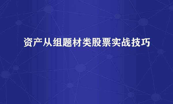 资产从组题材类股票实战技巧