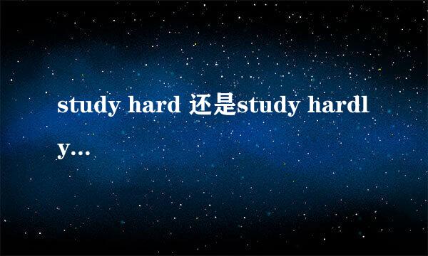study hard 还是study hardly? 为什么