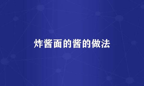 炸酱面的酱的做法