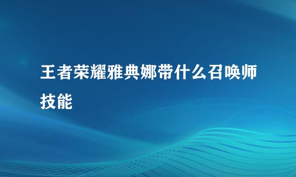 王者荣耀雅典娜带什么召唤师技能
