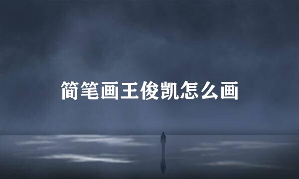 简笔画王俊凯怎么画