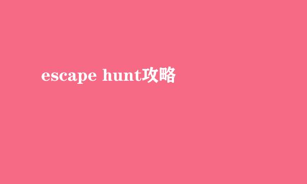 escape hunt攻略