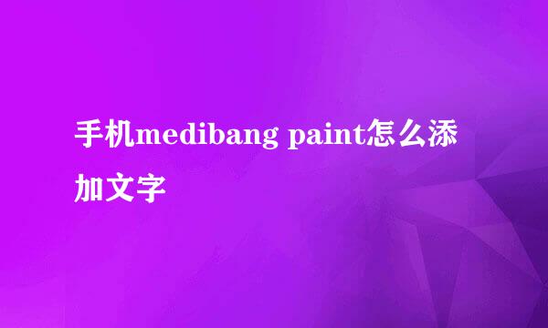 手机medibang paint怎么添加文字