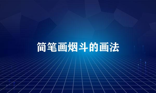 简笔画烟斗的画法