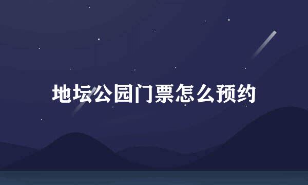 地坛公园门票怎么预约