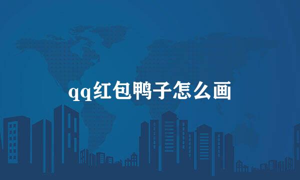 qq红包鸭子怎么画