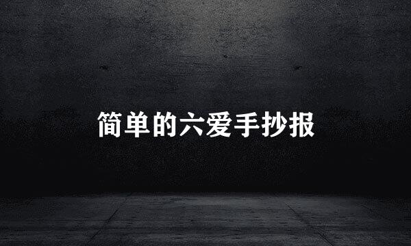 简单的六爱手抄报