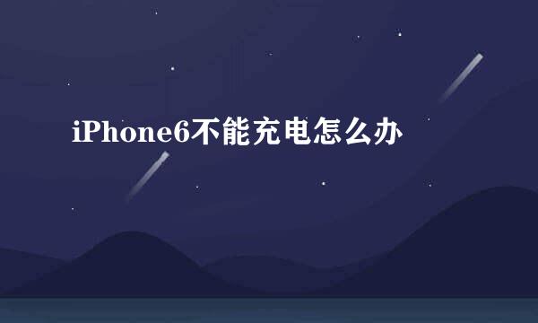 iPhone6不能充电怎么办