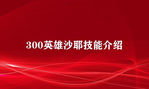 300英雄沙耶技能介绍