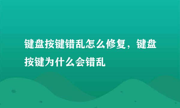 键盘按键错乱怎么修复，键盘按键为什么会错乱