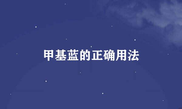 甲基蓝的正确用法