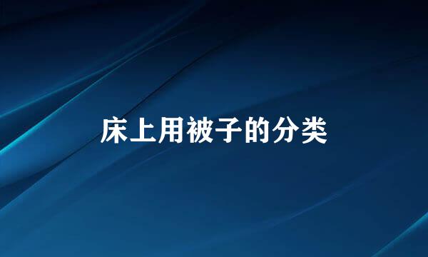 床上用被子的分类