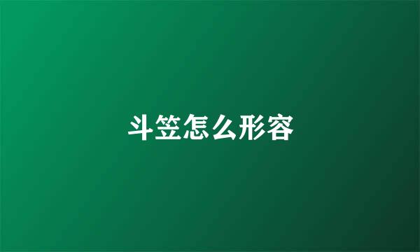 斗笠怎么形容