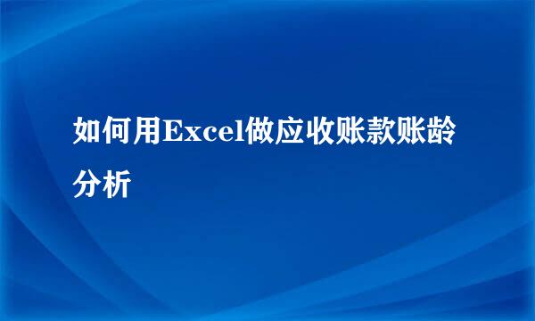 如何用Excel做应收账款账龄分析