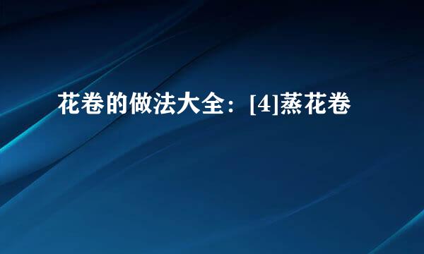 花卷的做法大全：[4]蒸花卷
