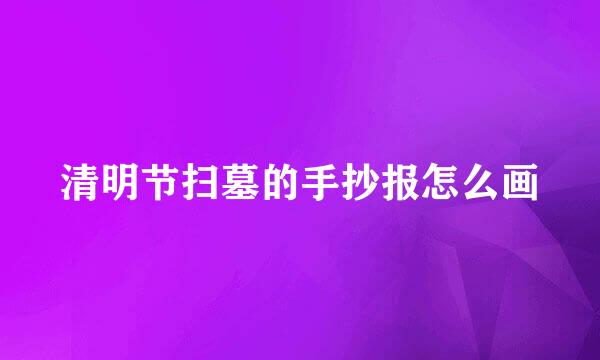 清明节扫墓的手抄报怎么画