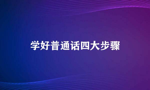 学好普通话四大步骤