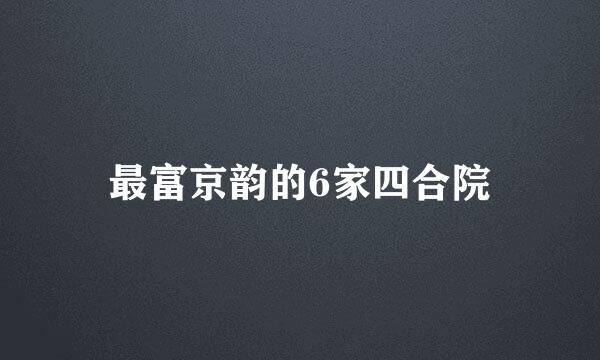 最富京韵的6家四合院
