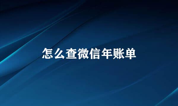 怎么查微信年账单