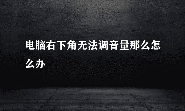 电脑右下角无法调音量那么怎么办