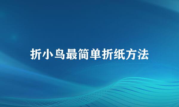 折小鸟最简单折纸方法