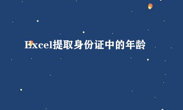 Excel提取身份证中的年龄