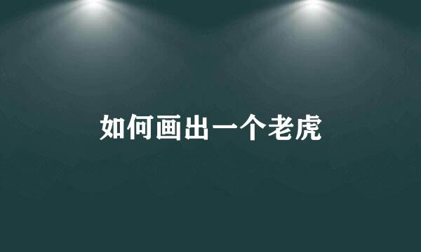 如何画出一个老虎