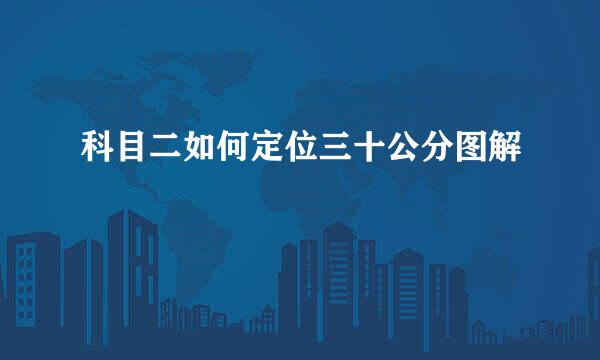 科目二如何定位三十公分图解