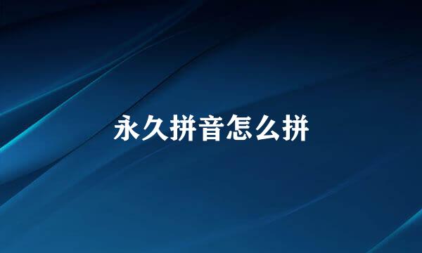 永久拼音怎么拼