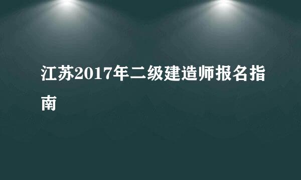 江苏2017年二级建造师报名指南