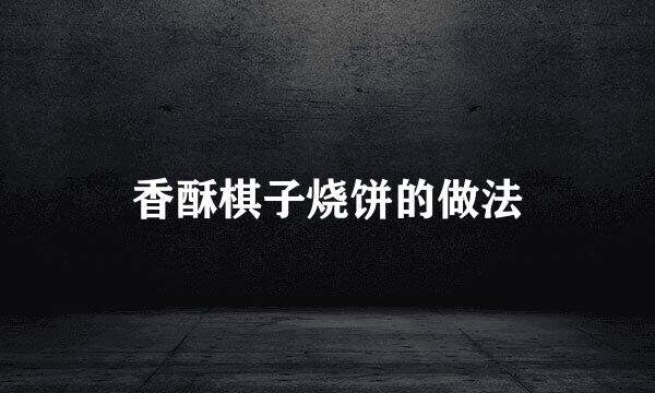 香酥棋子烧饼的做法
