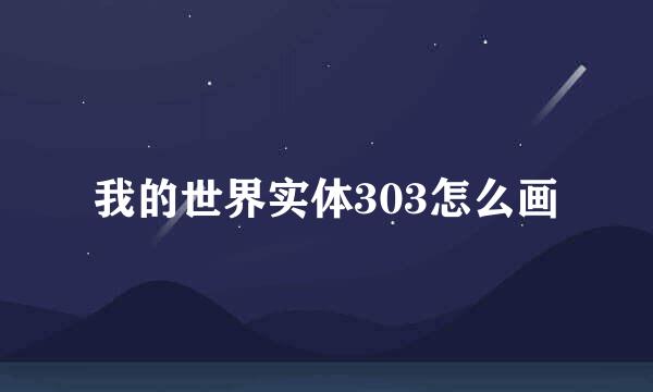 我的世界实体303怎么画