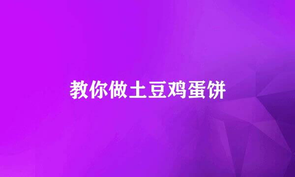 教你做土豆鸡蛋饼