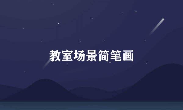 教室场景简笔画