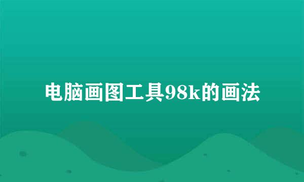 电脑画图工具98k的画法