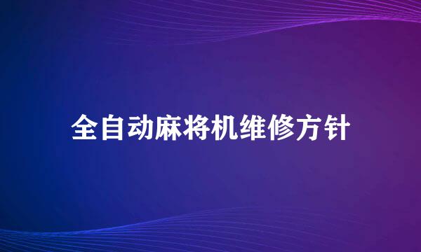 全自动麻将机维修方针