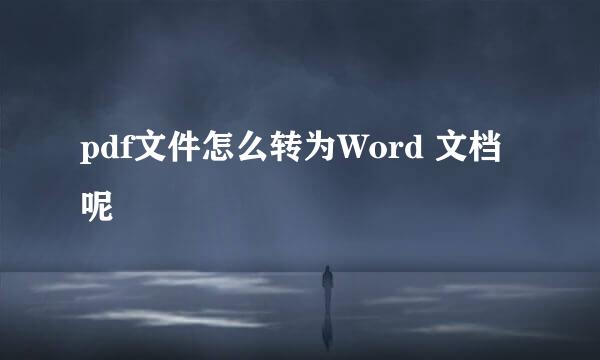 pdf文件怎么转为Word 文档呢