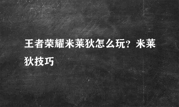王者荣耀米莱狄怎么玩？米莱狄技巧