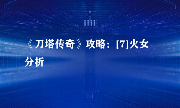 《刀塔传奇》攻略：[7]火女分析