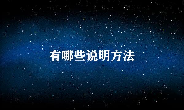 有哪些说明方法