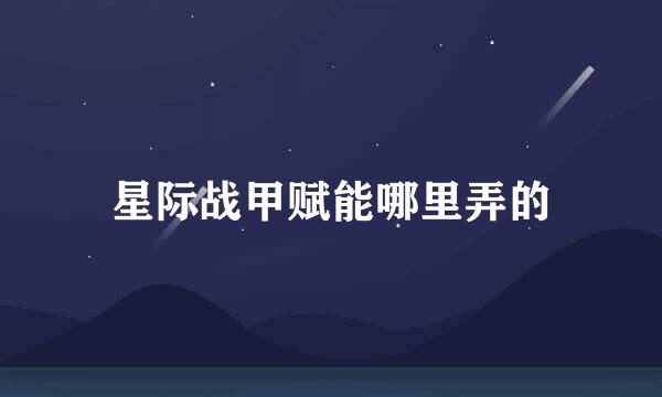 星际战甲赋能哪里弄的