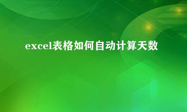 excel表格如何自动计算天数