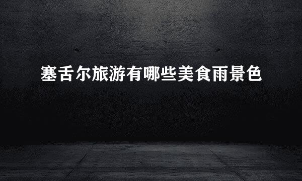 塞舌尔旅游有哪些美食雨景色