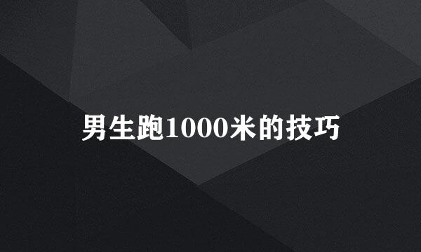 男生跑1000米的技巧