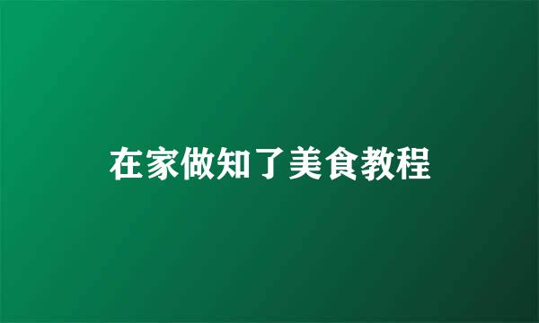 在家做知了美食教程