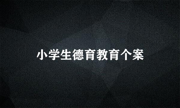 小学生德育教育个案