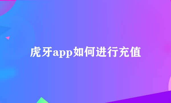 虎牙app如何进行充值