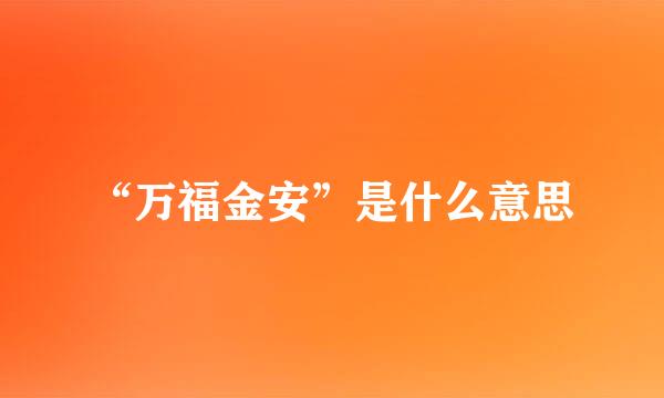 “万福金安”是什么意思