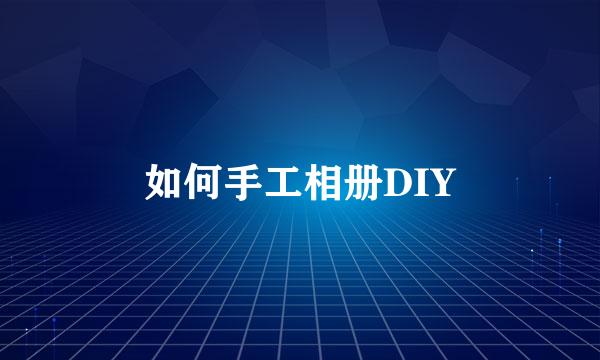 如何手工相册DIY